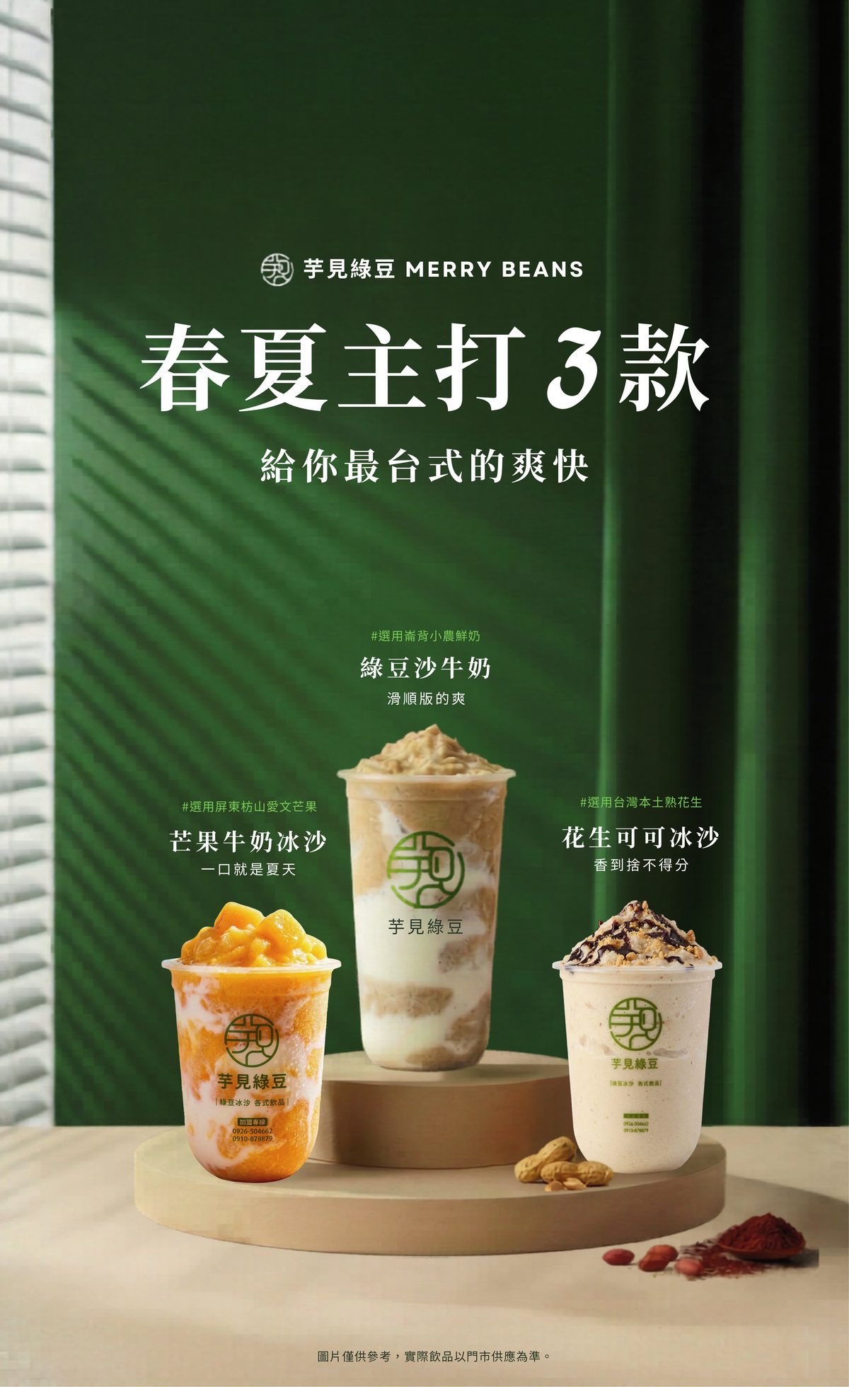 芋見綠豆招牌綠豆冰沙