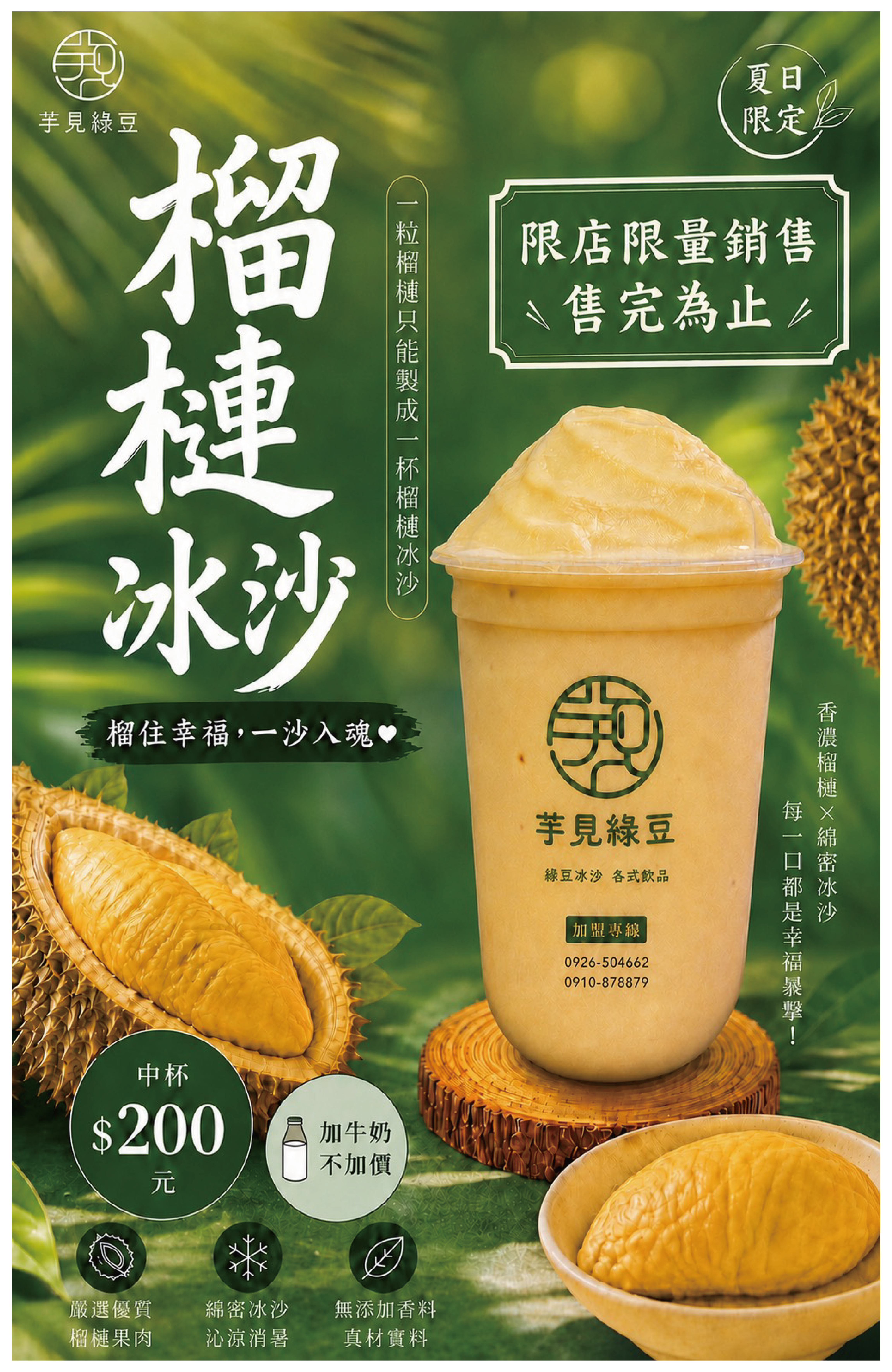 榴槤冰沙挑戰賽官方海報