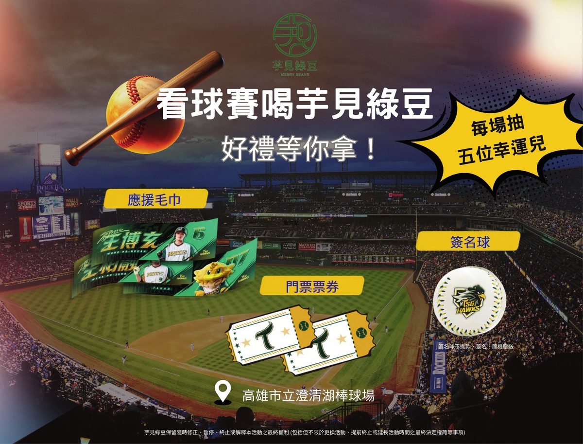 看球賽喝芋見綠豆 好禮等你拿